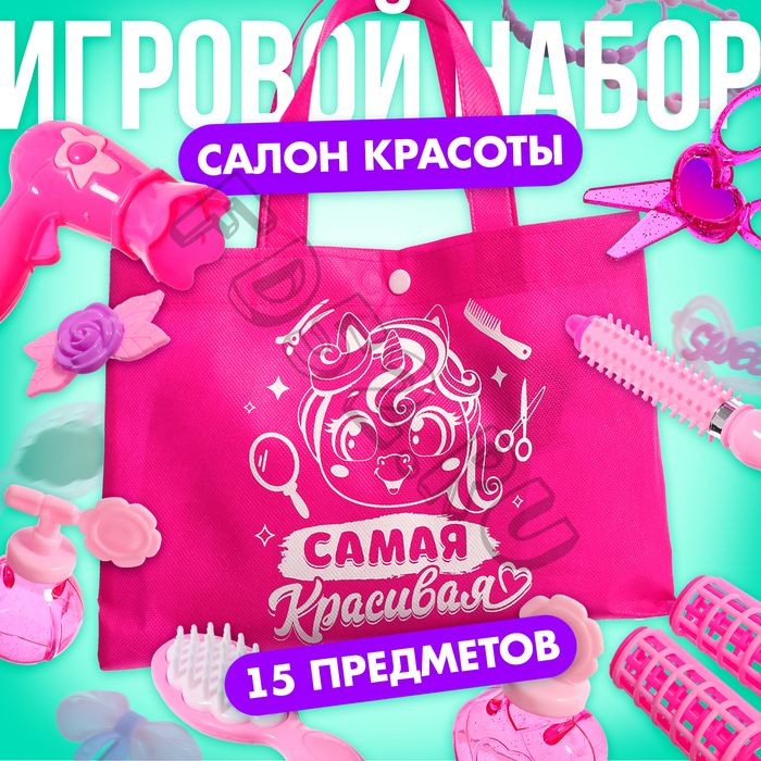 Игровой набор парикмахера «Самая красивая», в сумочке