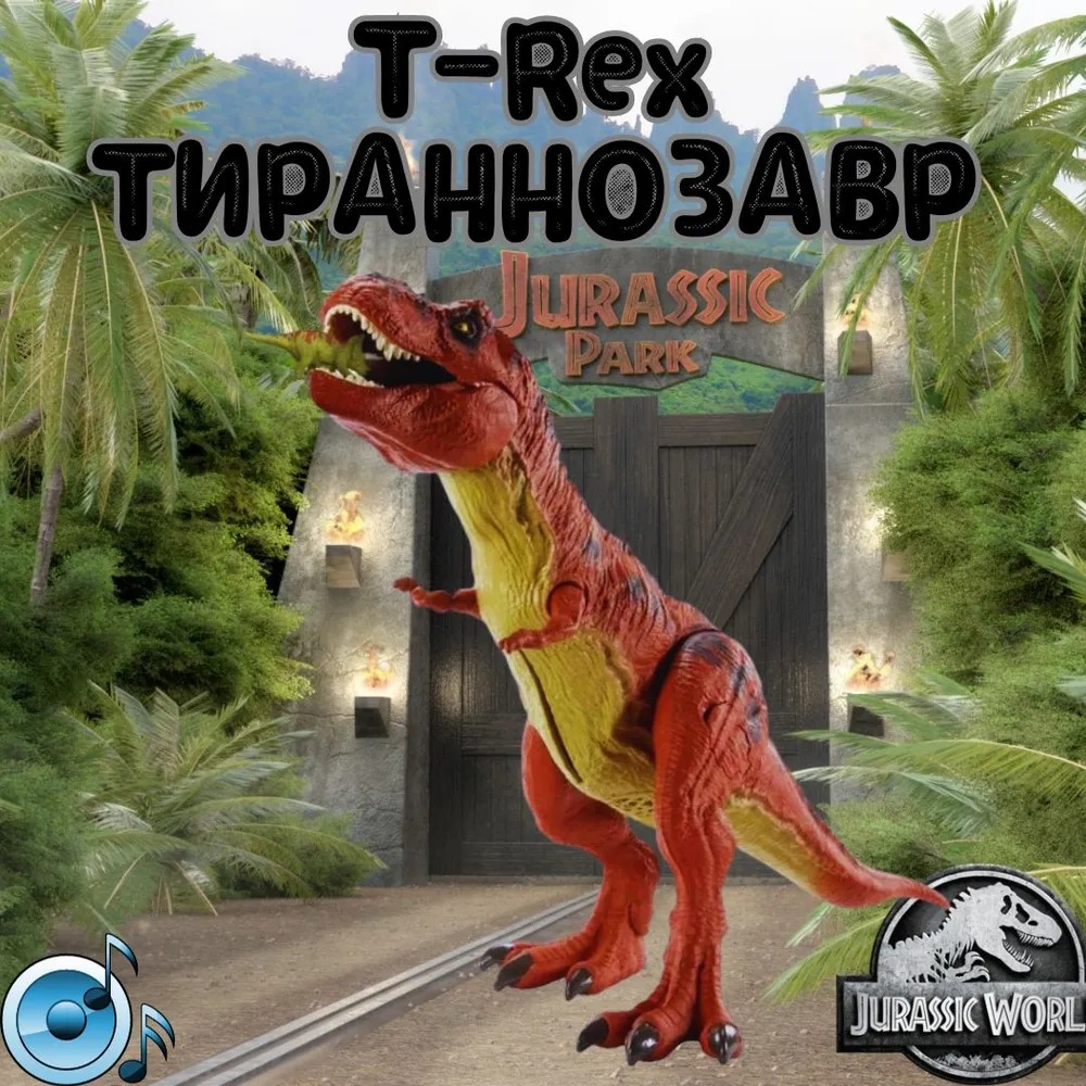 Фигурка динозавра T-Rex 50см со звуком jurassic world тираннозавра HLN19