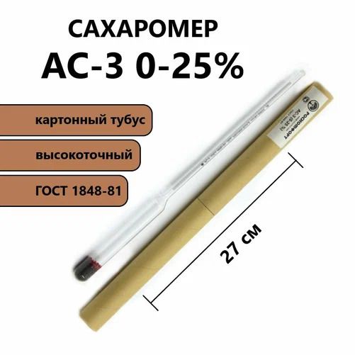 Ареометр для сахара АС-3 (Россия) 0-25% масс