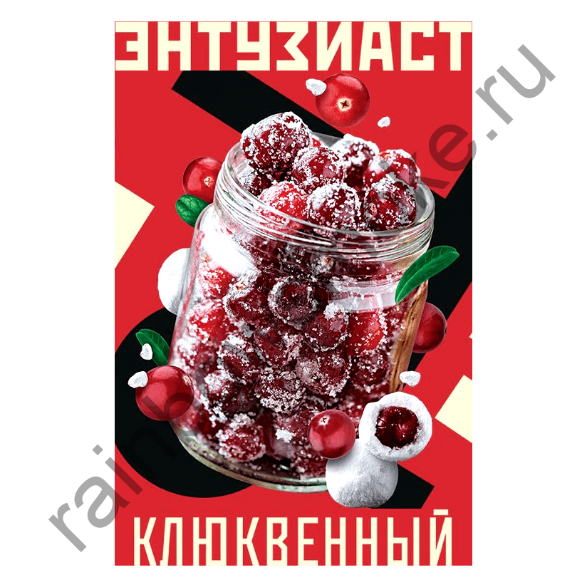 Энтузиаст 25 гр  - Клюквенный (Cranberry)