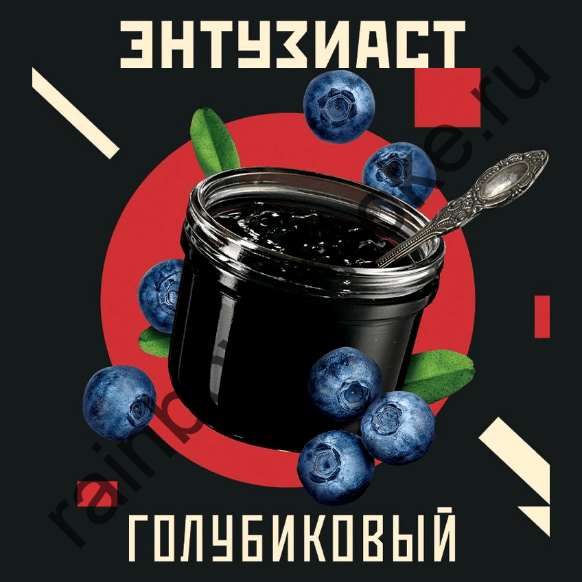 Энтузиаст 25 гр  - Голубиковый (Blueberry)