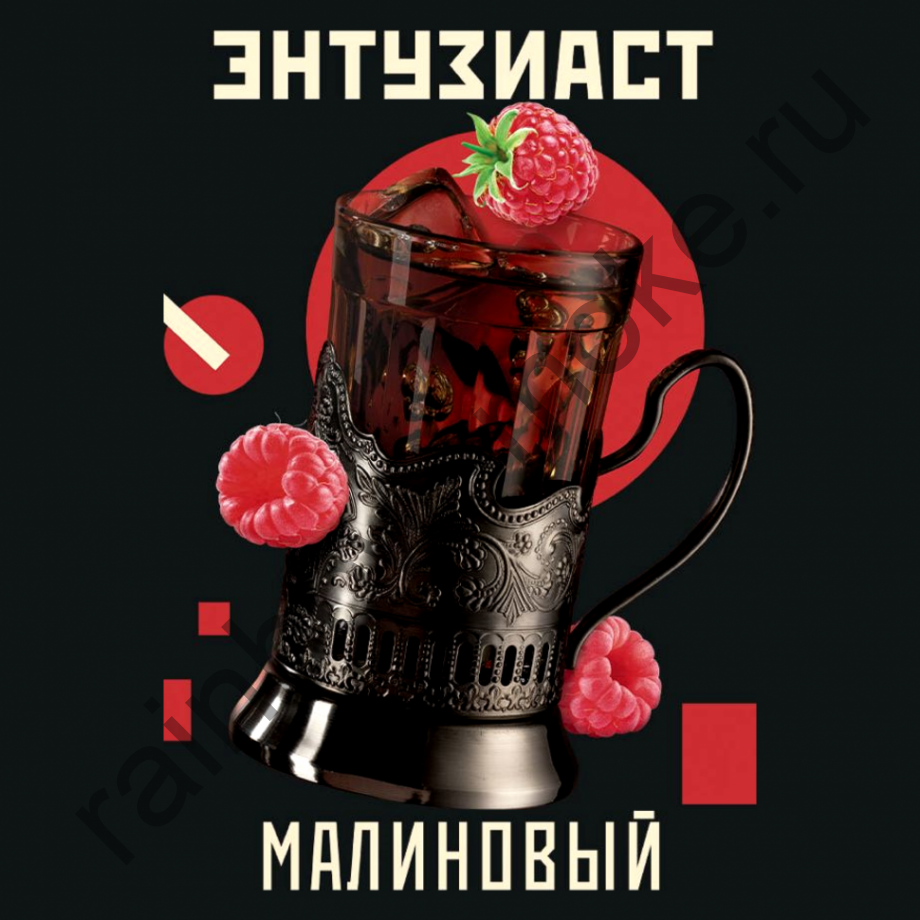 Энтузиаст 25 гр  - Малиновый (Raspberry)