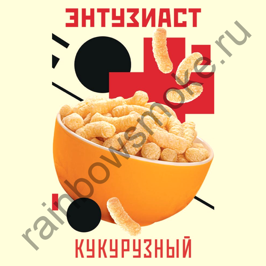 Энтузиаст 25 гр  - Кукурузный (Corn)