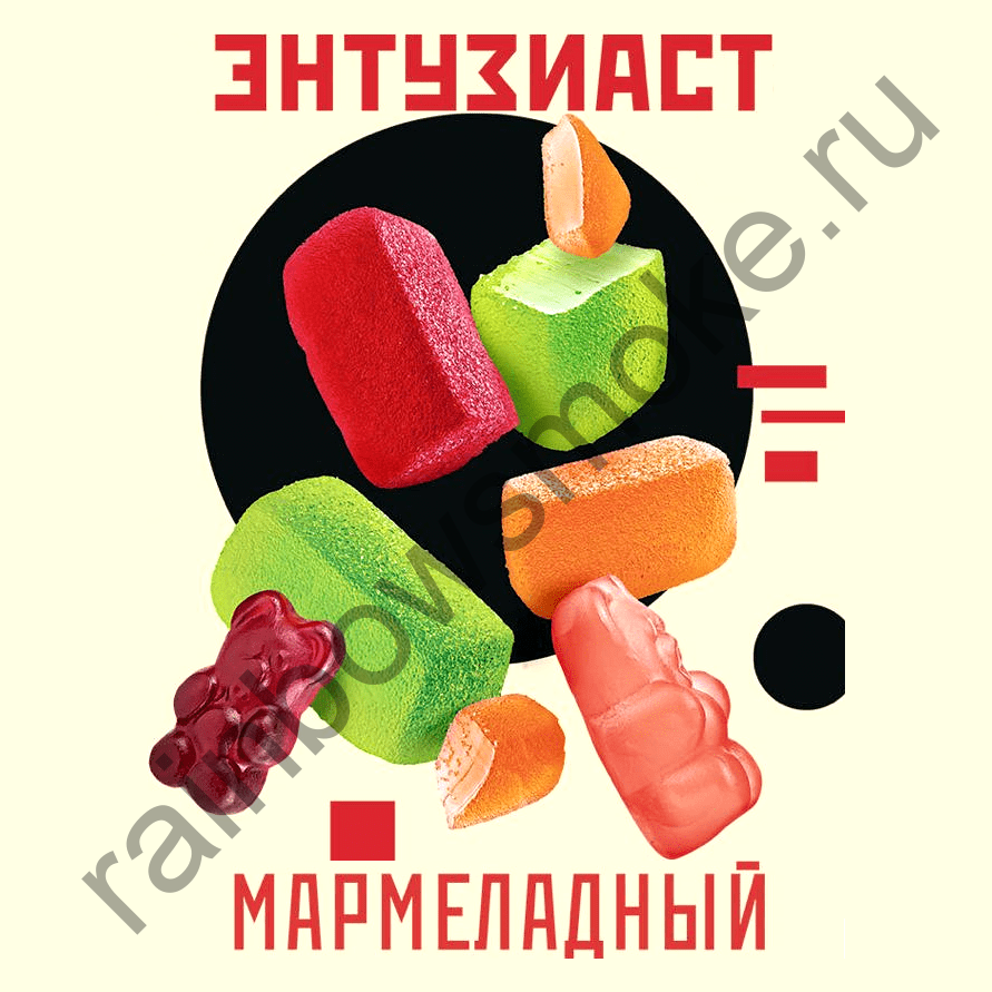 Энтузиаст 25 гр  - Мармеладный (Marmalade)