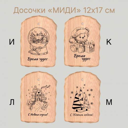 Доска "Миди - новогодняя", 12х17 см