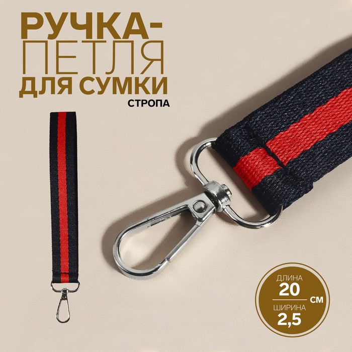 Ручка-петля для сумки, стропа, 20 ? 2,5 см, цвет синий/красный