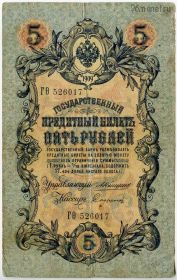 5 рублей 1909 ГѲ Коншин-Софронов