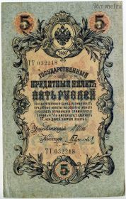 5 рублей 1909 ТТ Шипов-Гаврилов