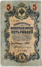 5 рублей 1909 УА Шипов-Богатырев