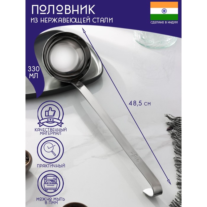 Половник из нержавеющей стали Доляна «Индия», 330 мл, 48,5?11,5 см, толщина 3 мм