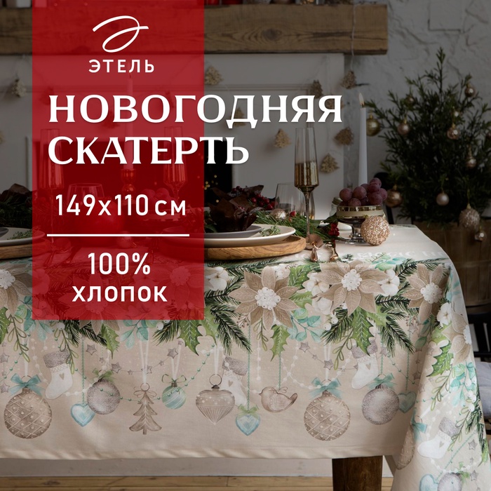 Скатерть новогодняя "Этель" Beautiful Сhristmas 149х110см с ГМВО, 100%хл, 190г/м2