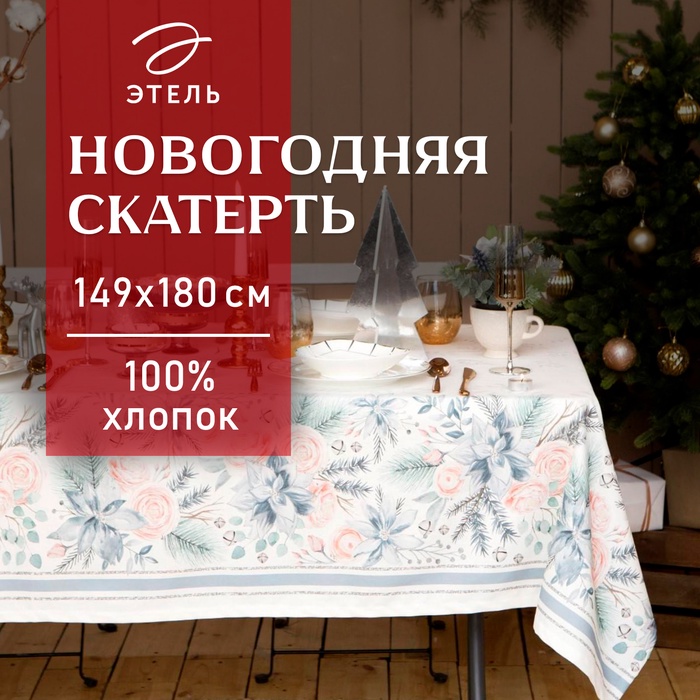 Скатерть новогодняя "Этель" Christmas flowers 149х180см с ГМВО, 100%хл, 190г/м2