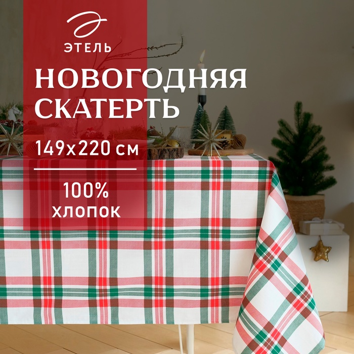 Скатерть новогодняя "Этель"  Нoliday decoration 149х220см, 100%хл, репс 210 г/м2