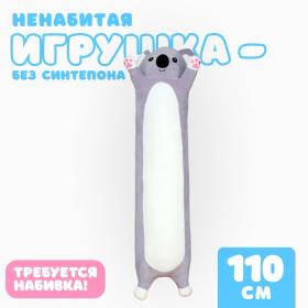 Шкурка мягкой игрушки «Коала», 110 см, ненабитая