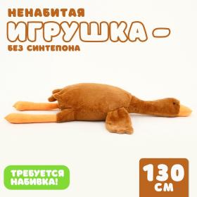 Шкурка мягкой игрушки «Гусь», 130 см, цвет бежевый, ненабитая