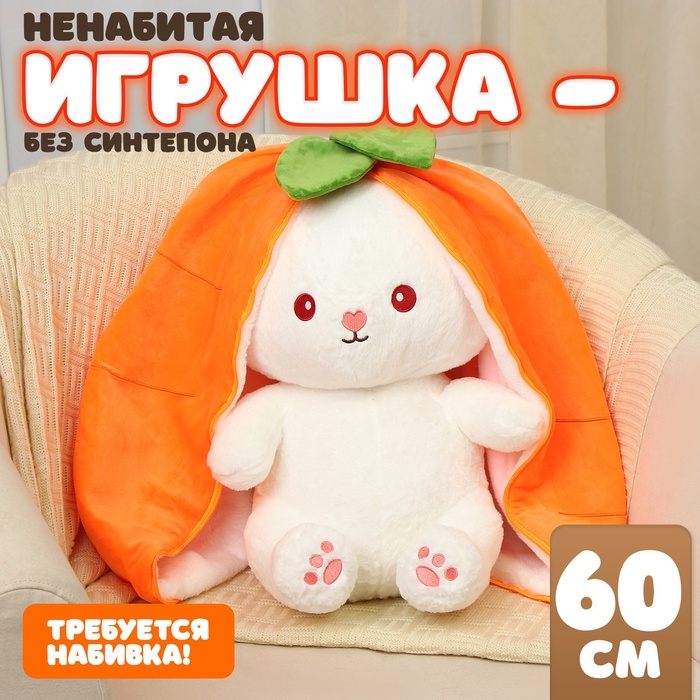 Шкурка мягкой игрушки "Зайка-морковка", 60 см