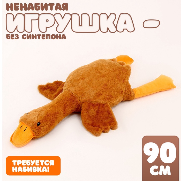 Шкурка мягкой игрушки "Гусь", 90 см, цвет бежевый