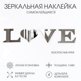 Наклейки интерьерные LOVE, зеркальные, декор на стену, буква 8х10 см