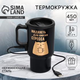 Термокружка с подогревом от USB MODE FORREST «Для снятия стресса», 450 мл