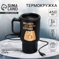 Термокружка с подогревом от USB MODE FORREST «Для снятия стресса», 450 мл