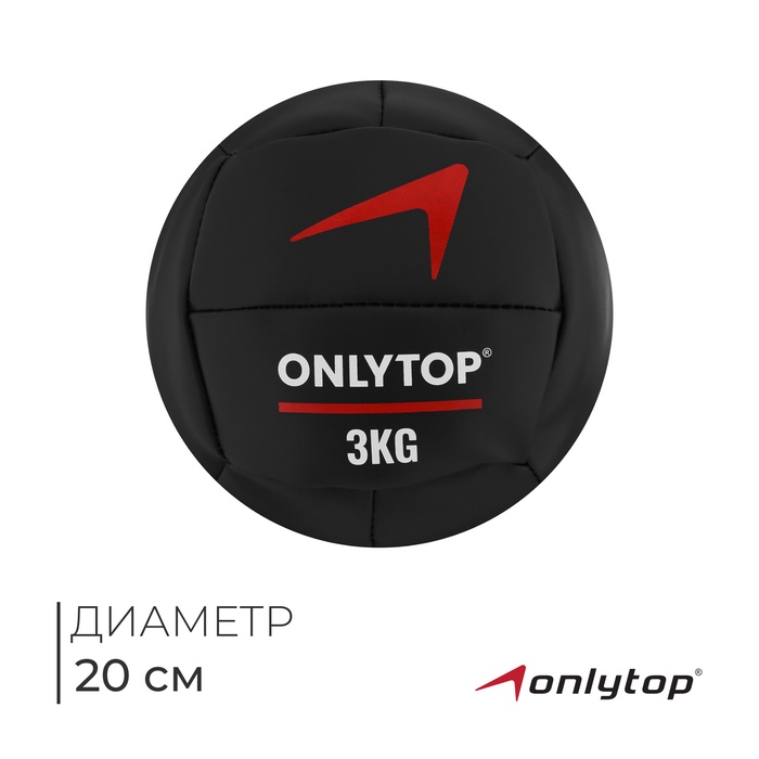 Медицинбол ONLYTOP, 3 кг, d=20 см