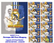 НАБОР 12 шт - Легенды ФК Реал Мадрид. Legends of FC Real Madrid. Limited Edition + Альбом Oz