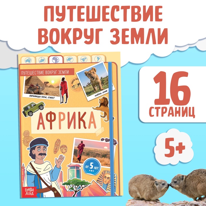 Энциклопедия детская «Африка», 16 стр., 5+