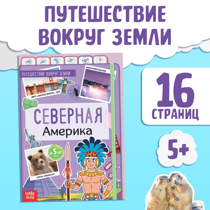 Энциклопедия детская «Северная Америка», 16 стр., 5+