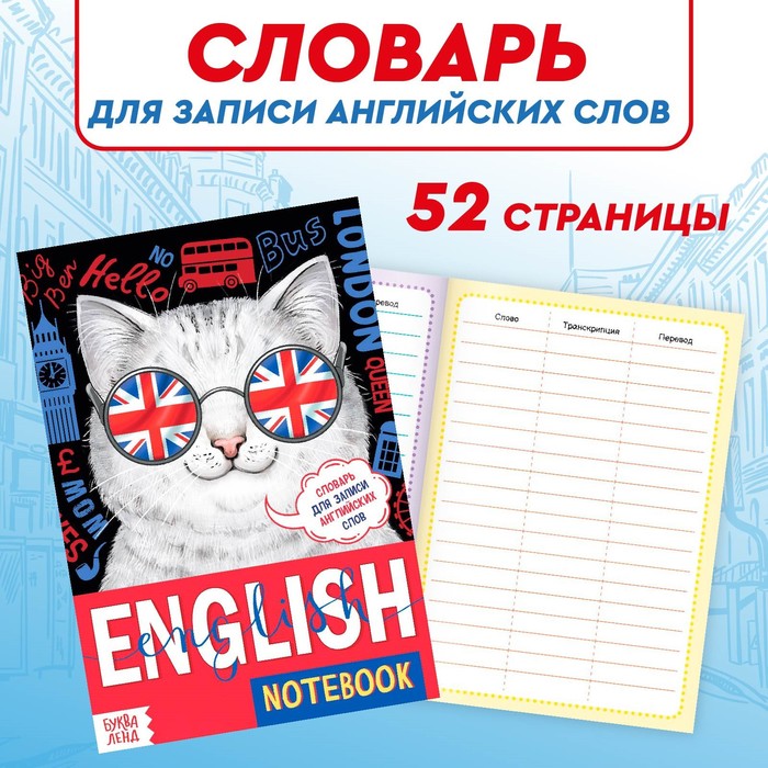 Словарь для записи английских слов English notebook. «Кот», 52 стр.