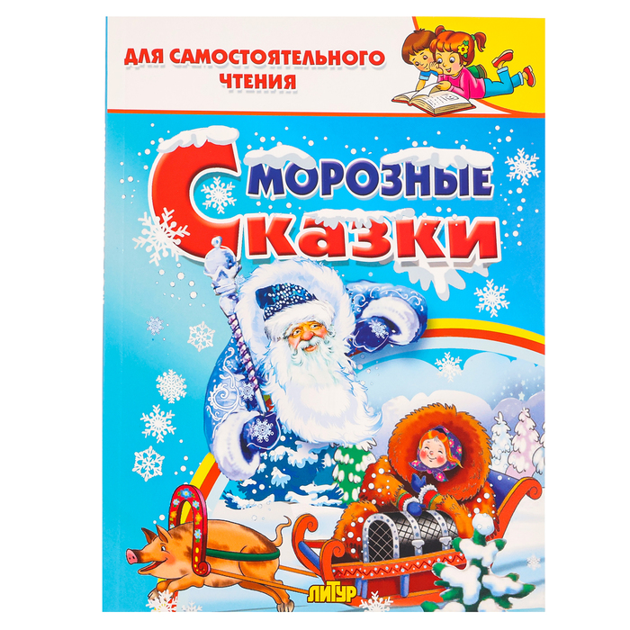 Книга «Морозные сказки»