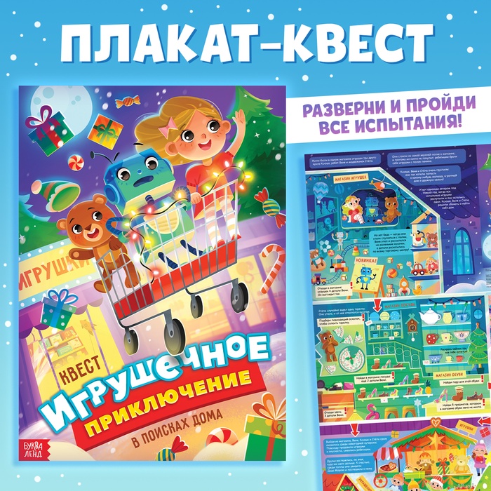 Квест - плакат новогодний «Игрушечное приключение»