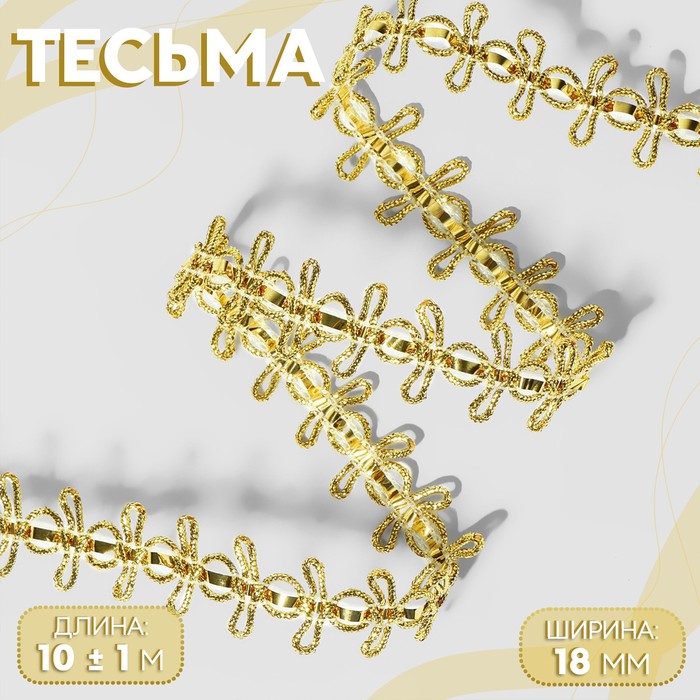 Тесьма декоративная, 18 мм, 10 ± 1 м, цвет золотой