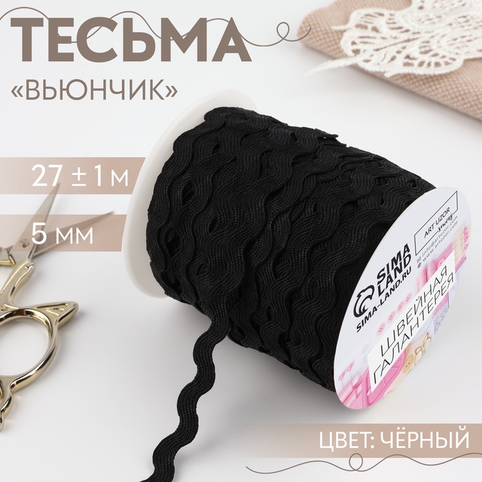 Тесьма декоративная «Вьюнчик», 5 мм ? 27 м ± 1 м, цвет чёрный №39