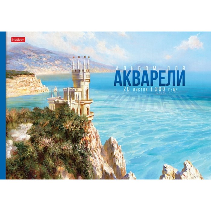 Альбом для акварели А4, 20 листов на отрывной склейки "Далекие горизонты", жёсткая подложка, матовая ламинация, тиснение, блок 200 г/м2