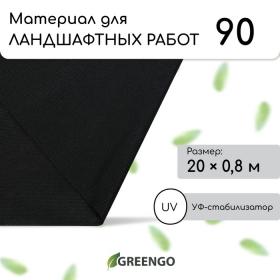 Материал для ландшафтных работ, 20 ? 0,8 м, плотность 90 г/м?, спанбонд с УФ-стабилизатором, чёрный, Greengo, Эконом 30%