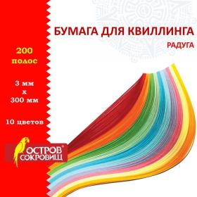 Бумага для квиллинга "Радуга", 10 цветов, (набор 200 шт) 3 мм х 300 мм, 80 г/м2