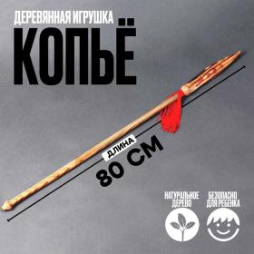 Детское деревянное оружие «Копьё» 80 ? 4 ? 0,5 см