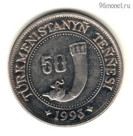 Туркменистан 50 тенге 1993