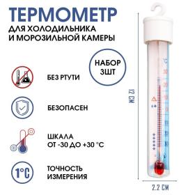 Термометр для холод и мороз камеры "Айсберг", от -30°С до +30°С, 12 х 2.2 см, 3 шт