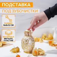 Подставка под зубочистки, 8?12 см, цвет металла золотой