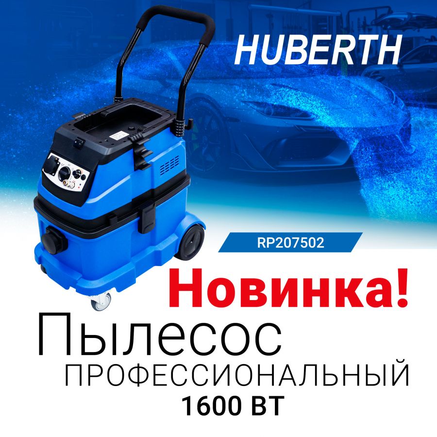 Пылесос профессиональный HUBERTH RP207502 1600 Вт