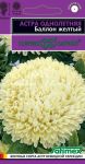 Астра густомахровая Баллон желтый, 0,05 г, серия Эксклюзив (Гавриш)
