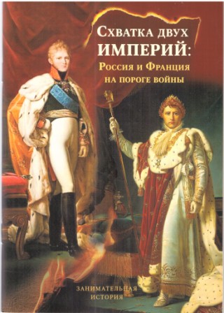 Схватка двух империй: Россия и Франция на пороге войны . Православная детская литература.