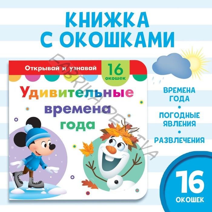 Картонная книга с окошками «Удивительные времена года», 10 стр., 16 окошек, Дисней