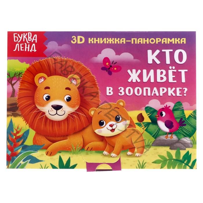 Книжка - панорамка 3D «Кто живёт в зоопарке?», 12 стр.