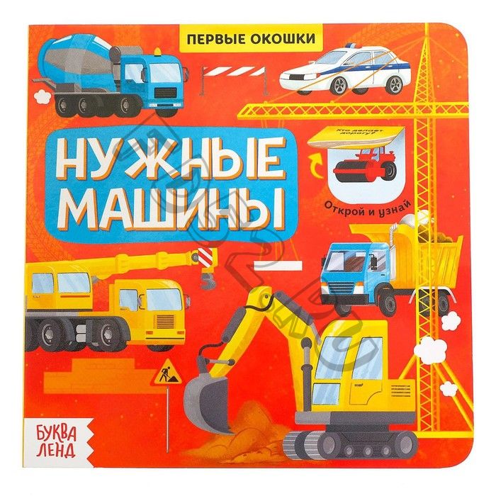 Книга с окошками «Нужные машины», 10 стр.