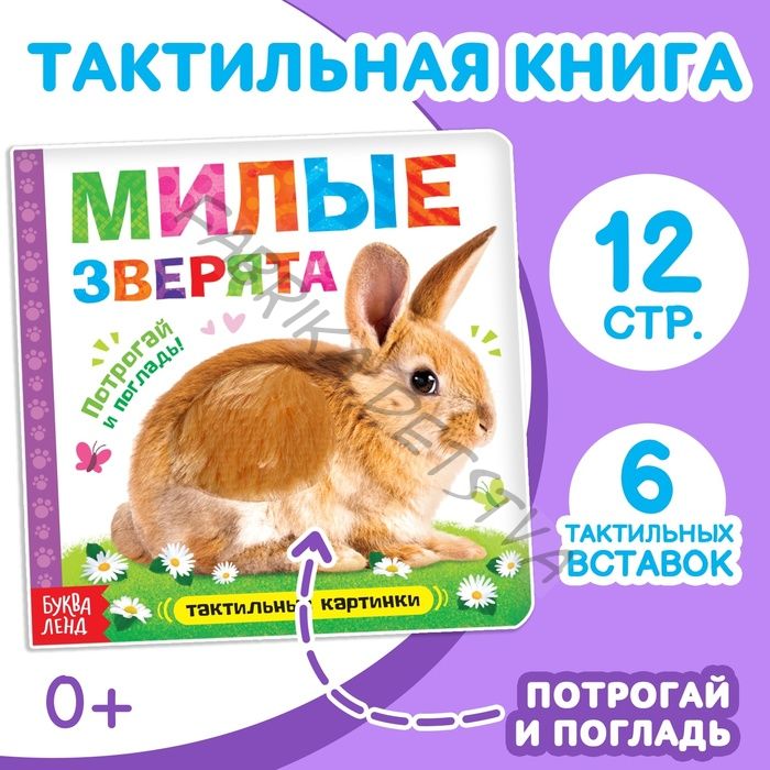 Книжка тактильная «Милые зверята», 6 тактильных вставок, 12 стр.