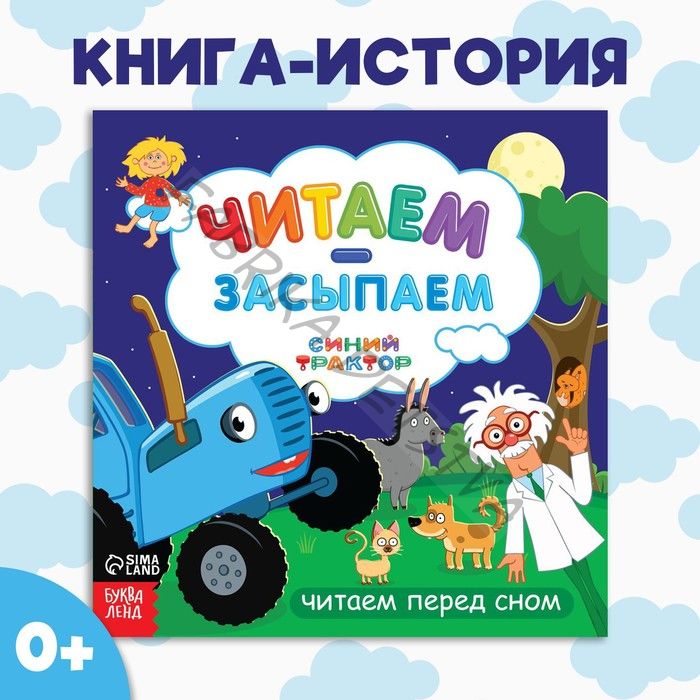 Книга с историей «Читаем-засыпаем», 20 стр., 19 x 19 см, Синий трактор