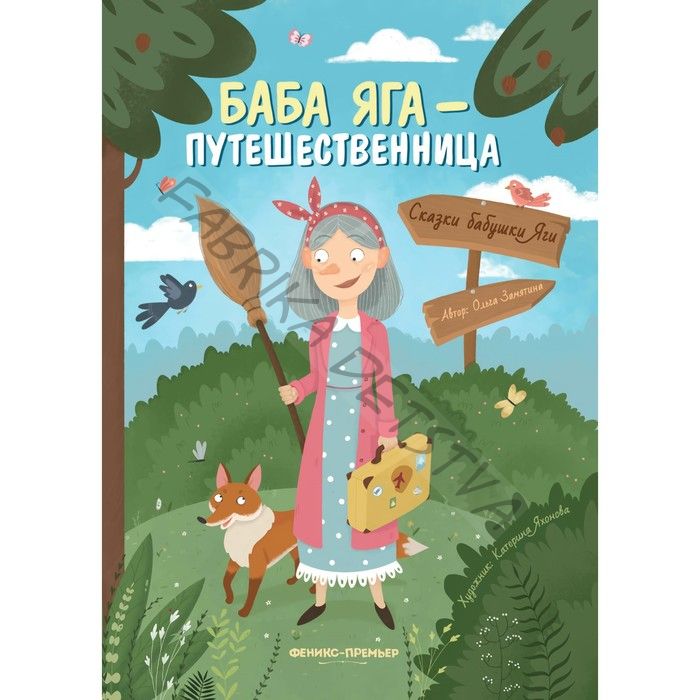 Книга «Баба Яга-путешественница», Замятина О.