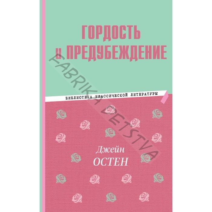 Гордость и предубеждение. Остин Д.